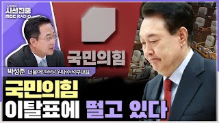 [시선집중] 28일 본회의 재의결 시 이탈표 걱정 어린 눈빛 읽혀...22대 법사위원장은 尹독주 확실히 막을 적임자 몫-박성준 더불어민주당 원내수석부대표, MBC 240522 방송