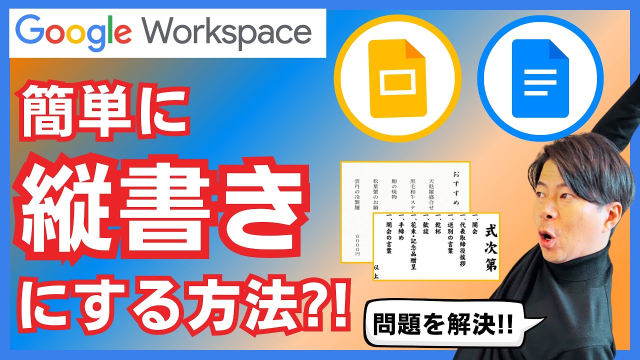 【必ず悩む】Googleスライドやドキュメントで縦書きするにはどうしたらいい？