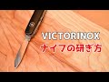 【10分以内に簡単お手入れ】ビクトリノックスナイフの研ぎ方【VICTORINOX】
