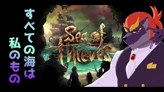 【Sea of Thieves】ゼトちゃんは海を征く