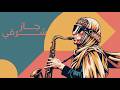 Oriental Jazz Fusion لوفاي عربي عود و قانون موسيقى للتركيز mp3