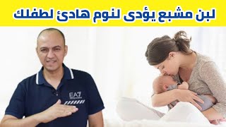 أفضل ٨ أكلات تزود حليب الام المرضعة وتجعل طفلك يشبع و ينام فترات طويلة - دكتور حاتم فاروق