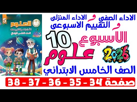 حل صفحة 34 35 36 37 38 من كتاب التقييم علي الاسبوع العاشر علوم الصف الخامس الابتدائي ترم اول 2026