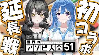 【延長戦】りらら×ミラのアソビ大全！！【 #UNIT_B / #ACHRORA 】