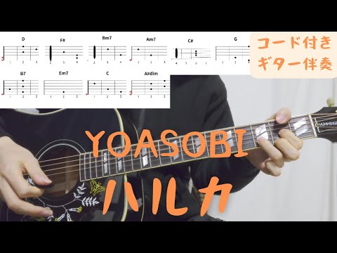 【ギターコード付き】YOASOBI/ハルカ【アコギ弾いてみた】