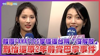 【撩專訪】韓團FANATICS家儀返台稱「沒解散」  到怡還原2年前賞巴掌事件