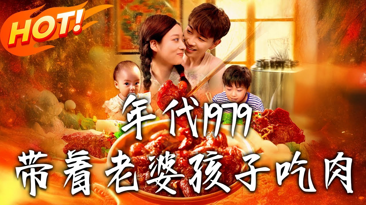 《年代1979帶著老婆孩子吃肉》第1~104集【高清完結合集】丨重生 1979 當火車供水員！李向東超前過上老婆孩子熱炕頭，別人愁生計他躺平享安閒！#盛世短劇 #短劇 #男頻  #逆襲 #年代 #系統