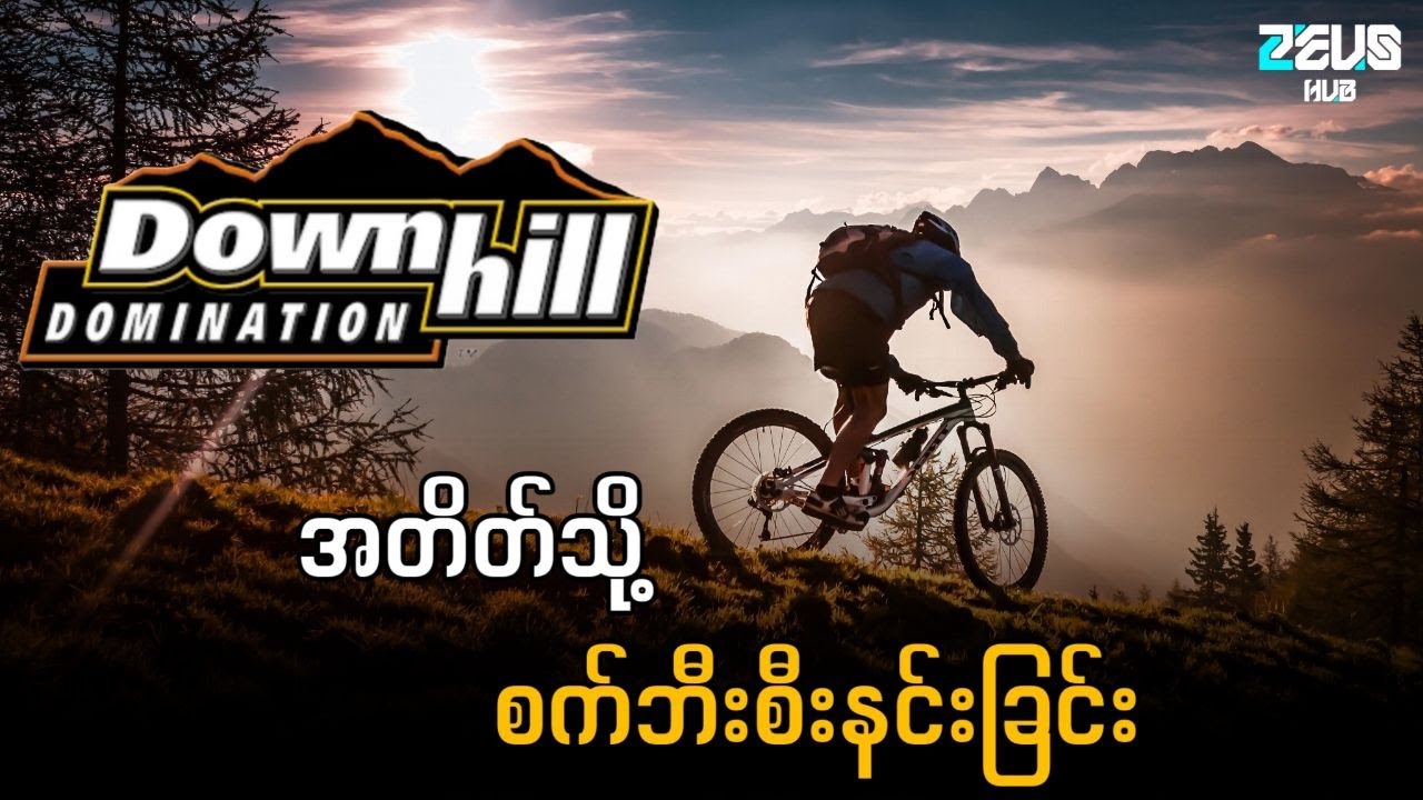 အတိတ်သို့ စက်ဘီးစီးနင်းခြင်း