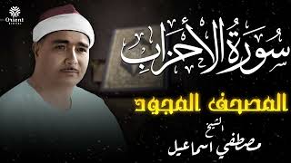 سورة الأحزاب | المصحف المجود للشيخ مصطفى إسماعيل