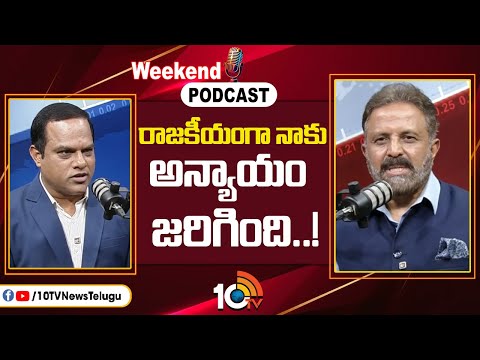 10టీవీ వీకెండ్ పాడ్కాస్ట్లో కాంగ్రెస్ నేత మధుయాష్కీ గౌడ్| PODCAST With Madhu Yashki Goud | 10TV - 10TVNEWSTELUGU