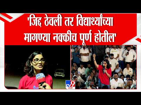 Neha Singh Rathore | 'जिद्द ठेवली तर विद्यार्थ्यांच्या मागण्या नक्कीच पूर्ण होतील'