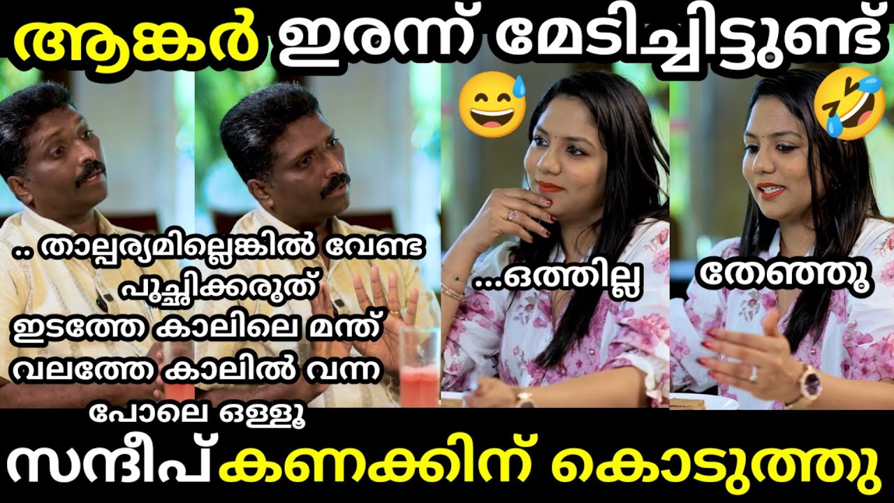 എൻ്റെ പൊന്നോ🔥 സന്ദീപ് വചസ്പതി🔥 പൊളിച്ചടുക്കി🔥 [ sandeep vachaspati vs veena latest interview troll]