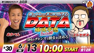 ボートレースコロシアムDATA | エドセポネVSおかぺん | 極限予想season4 #30