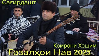 Комрони Хошим Сағирдашт Ғазалҳои нав 2025 Беҳтарин ғазалиёт баҳри фарогати Шумо дустон гуш кн роҳат