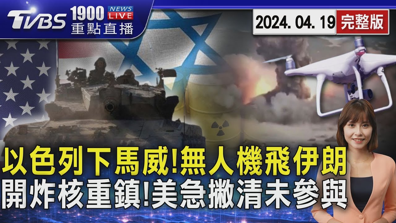 以色列真的反擊了  美國證實 伊朗中部疑遭攻擊 伊朗稱擊落3架無人機｜TVBS新聞