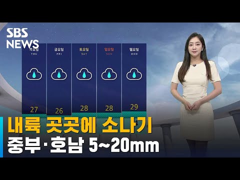 [날씨] 내륙 곳곳에 소나기…중부·호남 5~20mm / SBS
