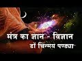 What is the power of mantra By Dr. Chinmay Pandya | Shantikiunj-08 April 2019