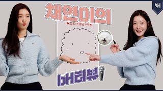 (SUB)[bH터뷰] 채연이의 1부터 100까지 I MY ME MINE 전부 알려드립니다 😎