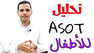 الميكروب السبحي ASOT- اطمن علي طفلك