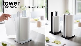 山崎実業 片手で切れる キッチンペーパーホルダー タワー