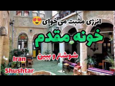 ایران خوزستان شوشتر خانه تاریخی خوزستانگردی خانه مقدم آثار باستانی    