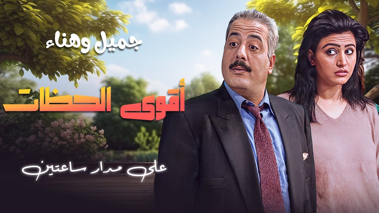 استمتع بأقوى لحظات جميل وهناء على مدار ساعتين متواصلتين! 🎬🤣