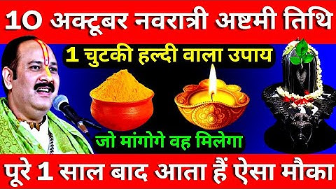 10 अक्टूबर गुरुवार नवरात्री अष्टमी तिथि को 1 चुटकी हल्दी वाला उपाय ज़रूर करे || Pradeep Ji Mishra