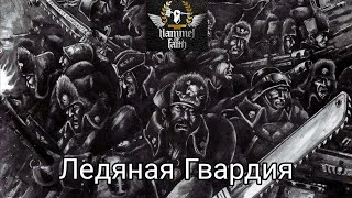 Hammer of Faith - Ледяная Гвардия