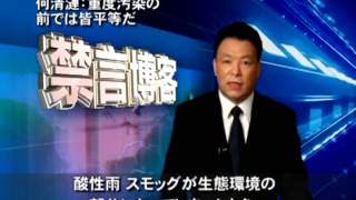 【禁言ブログ】何清漣：重度汚染の前では皆平等だ