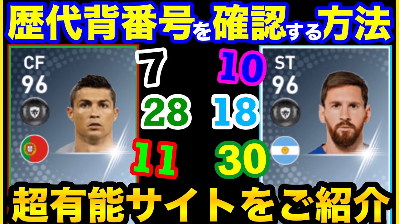 ウイイレアプリ 好きな選手の歴代背番号が確認出来る超有能サイトのご紹介 Youtube