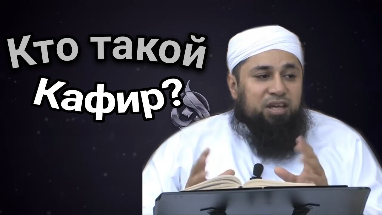 Кто такие кяфиры