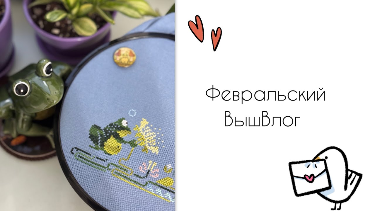 Февральский ВышВлог