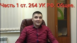 ч. 1 ст. 264 УК РФ. Общее.