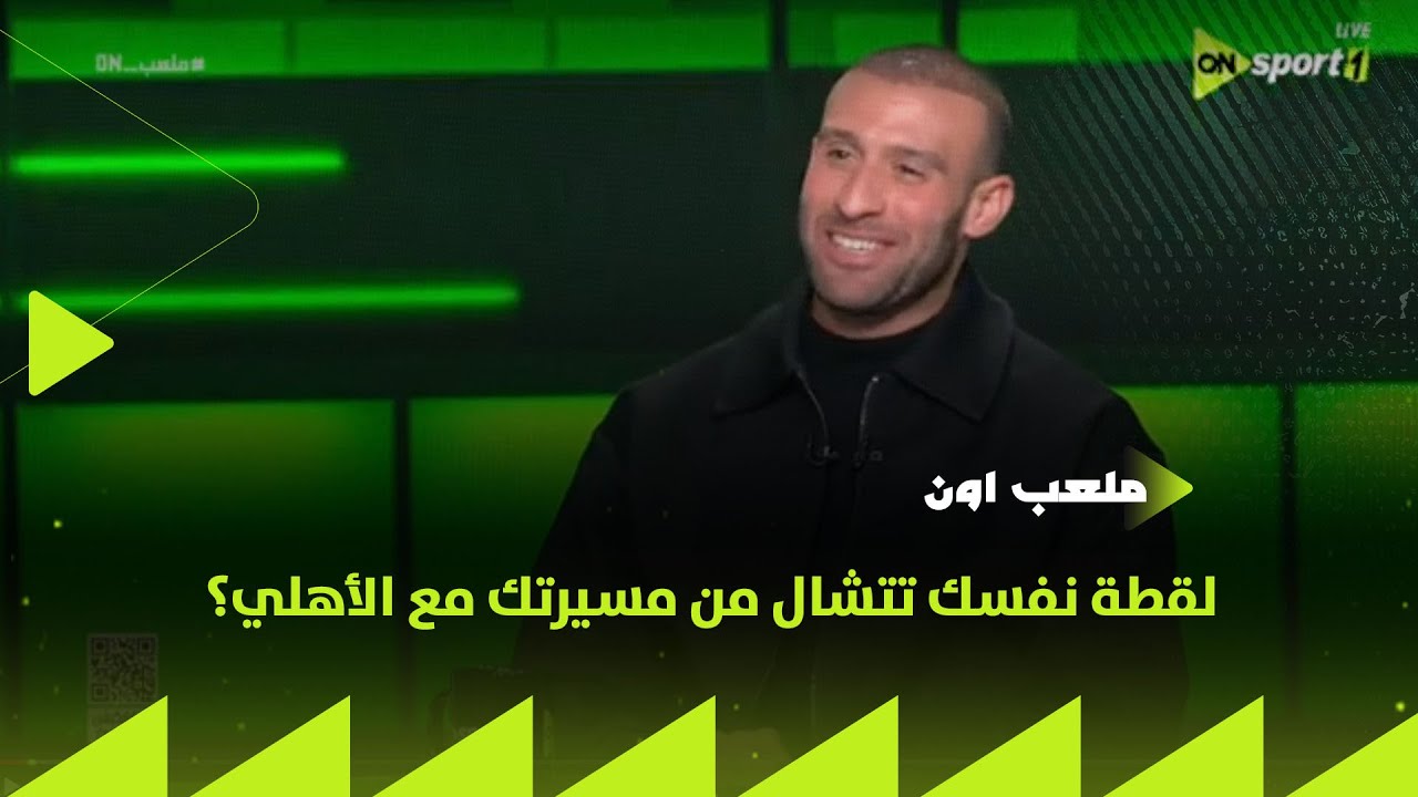 ملعب ON - لقطة نفسك تتشال من مسيرتك مع الأهلي؟ إجابات جريئة مع عمر كمال في فقرة العد التنازلي