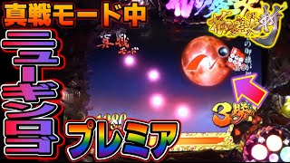 CR花の慶次斬(ライトミドル)part117】真戦モード中、月にニューギン 
