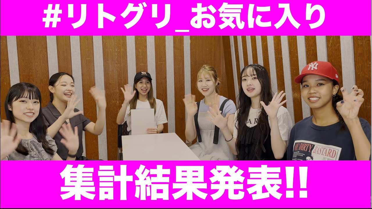 「#リトグリ_お気に入り」集計結果発表！！