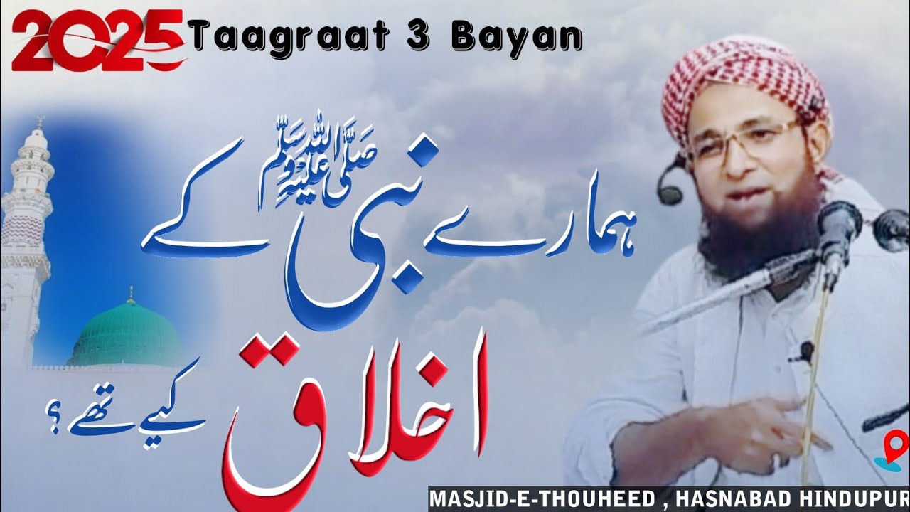 Hamary Nabi SAW k Akhlaq? || Molana Jameel Ahmed Qasmi official