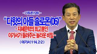 주일낮예배 영상 · 06.21 [기독론(128)] 다윗의 아들 솔로몬(06) 지혜문학의 최고봉인 아가서가 들려주는 놀라운 비밀(아가1:14, 2:2)