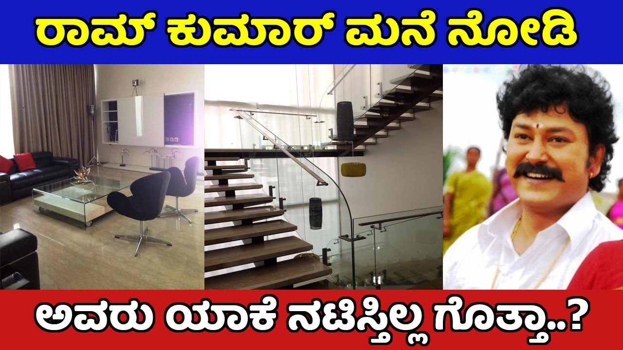 ರಾಮ್ ಕುಮಾರ್ ಮನೆ ಎಷ್ಟು ಸುಂದರ ಗೊತ್ತಾ ಅವರು ಯಾಕೆ ನಟಿಸ್ತಿಲ್ಲ | Ramkumar Life Journey and House