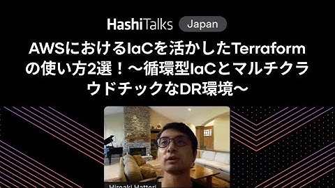 [Japanese] AWSにおけるIaCを活かしたTerraformの使い方2選！〜循環型IaCとマルチクラウドチックなDR環境〜