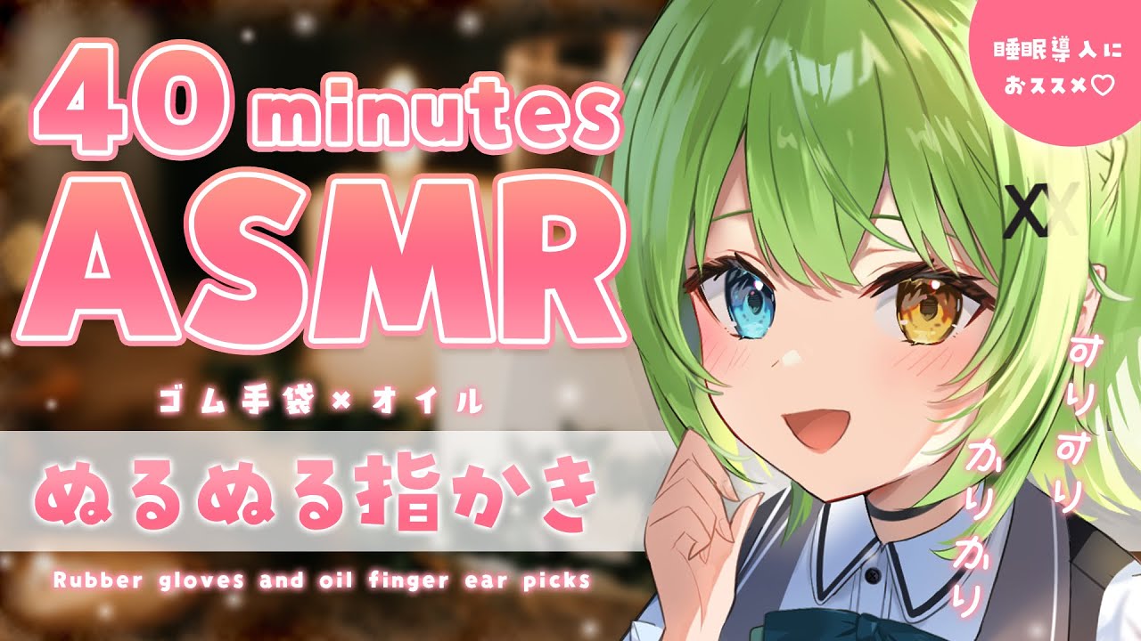 【ASMR】ゴム手袋とオイルのゾクゾクがたまらない♡ ぬるぬる指耳かき 指かき /Rubber gloves and oil finger ear picks.【音成モカ VTuber】