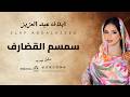 ايلاف عبد العزيز سمسم القضارف جديد 2026 أغاني حفلات سودانيه 