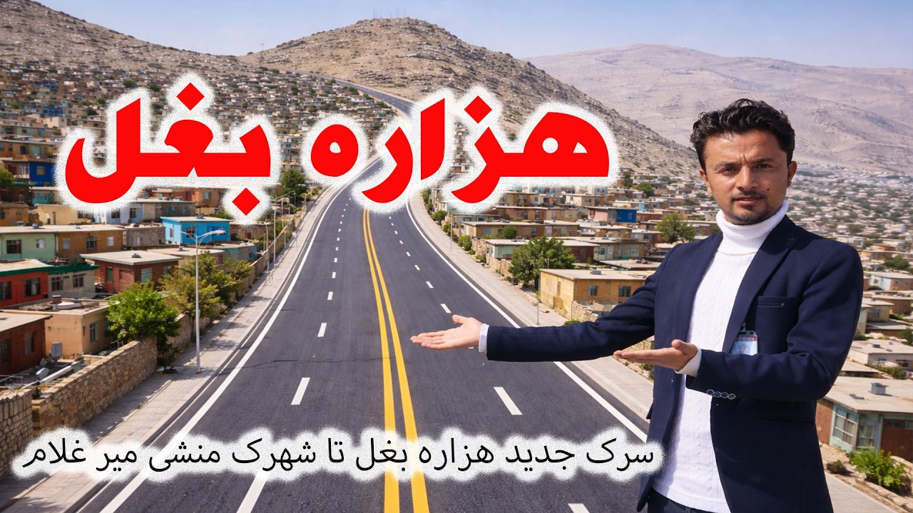 راه نو، آینده نو | سرک ۳۱۵ تا شهرک منشی میرغلام.