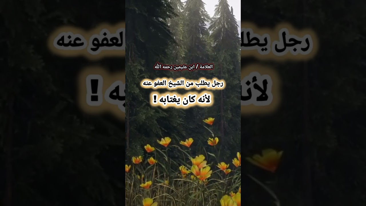رجل يطلب من الشيخ ابن عثيمين العفو عنه لأنه كان يغتابه !!