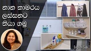 නාන කාමරය ලස්සනට තියාගන්න විදිය | bathroom එක පිලිවෙලට තියාගමු | Sinhala | Bathroom Organization |