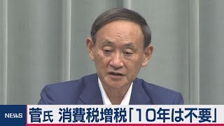 菅官房長官 消費税増税「10年は不要」（2020年9月11日）