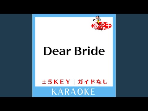 Dear Bride +2Key (原曲歌手:西野カナ)