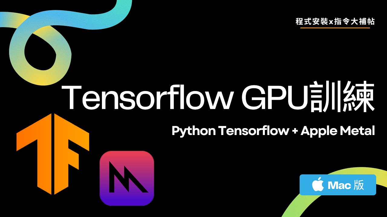 【Tensorflow GPU 訓練】Python Tensorflow + Apple Metal Mac版｜程式安裝x指令大補帖 ...