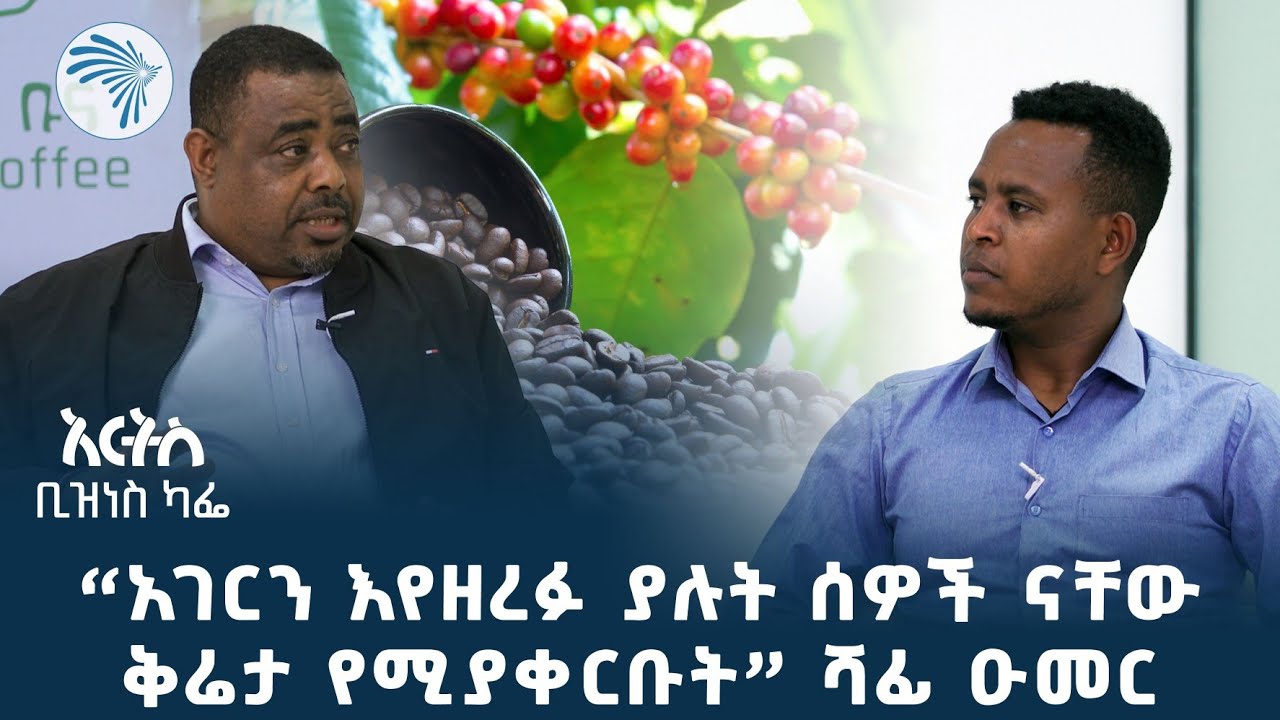 "ቡናን ውጭ ከመላክ ይልቅ አገር ውስጥ በመሸጥ የተጠመዱ ግለሰቦች አሉ " | Arts Business Cafe @ArtsTvWorld