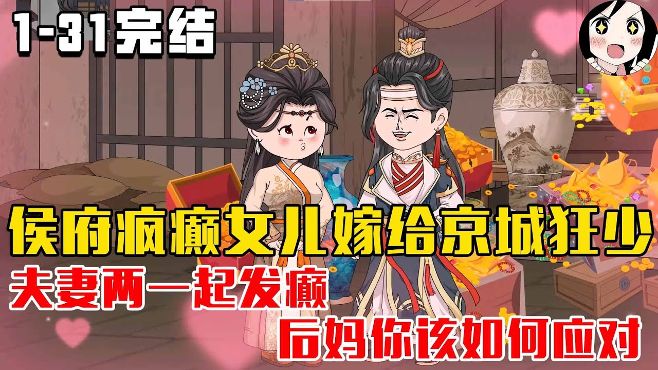 【完结】侯府疯癫女儿嫁给京城狂少，夫妻两一起发癫后妈你该如何应对呢！EP1~31完结《疯癫夫妇狂发癫》#沙雕 #历史 #沙雕小说 #虾仁 #阿星漫谈